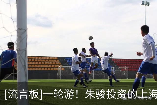 [流言板]一轮游！朱骏投资的上海赛更达提前3轮从中乙降级至中冠